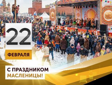 С масленицей