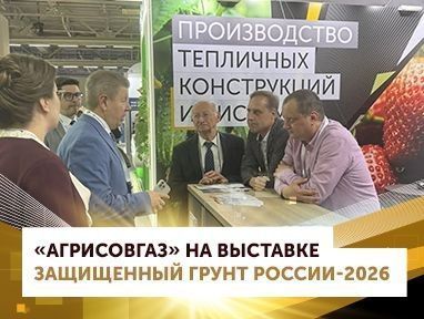 «АГРИСОВГАЗ» на выставке «Защищённый грунт России - 2026»