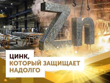 Цинк, который защищает надолго
