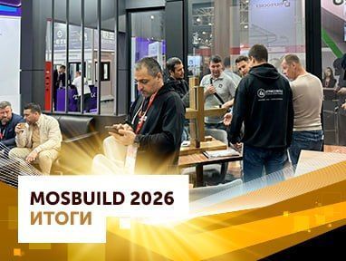 MosBuild 2026 итоги